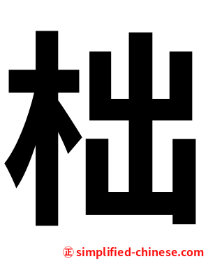 柮