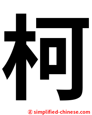 柯
