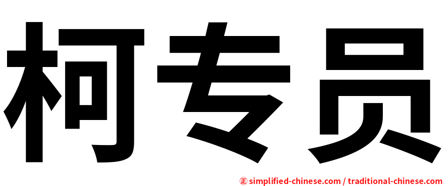 柯专员