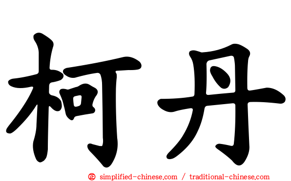 柯丹