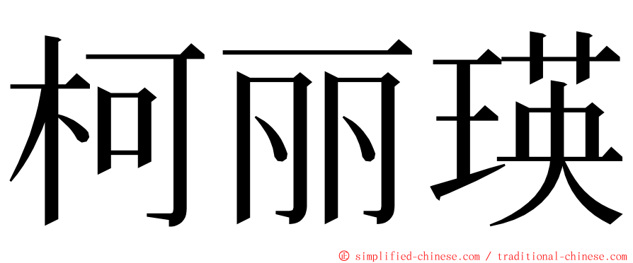 柯丽瑛 ming font