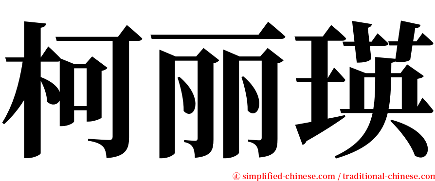 柯丽瑛 serif font