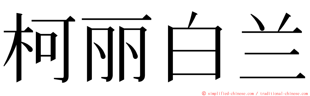 柯丽白兰 ming font