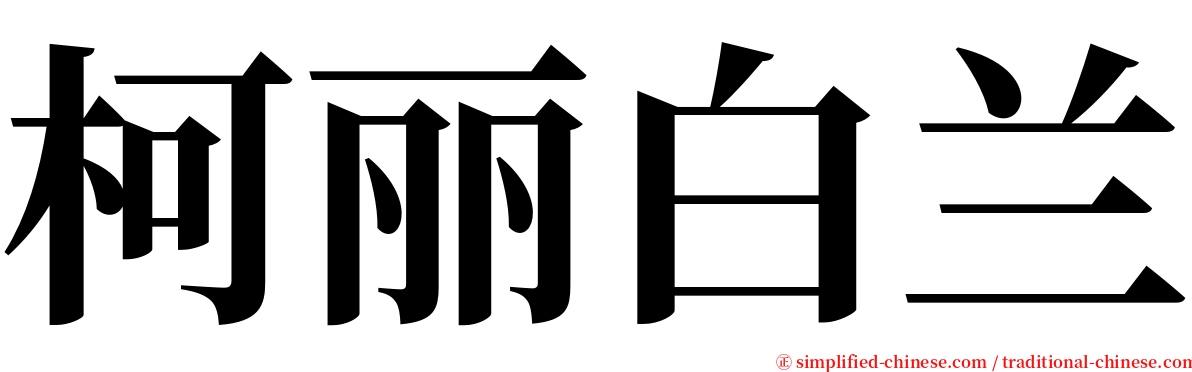 柯丽白兰 serif font