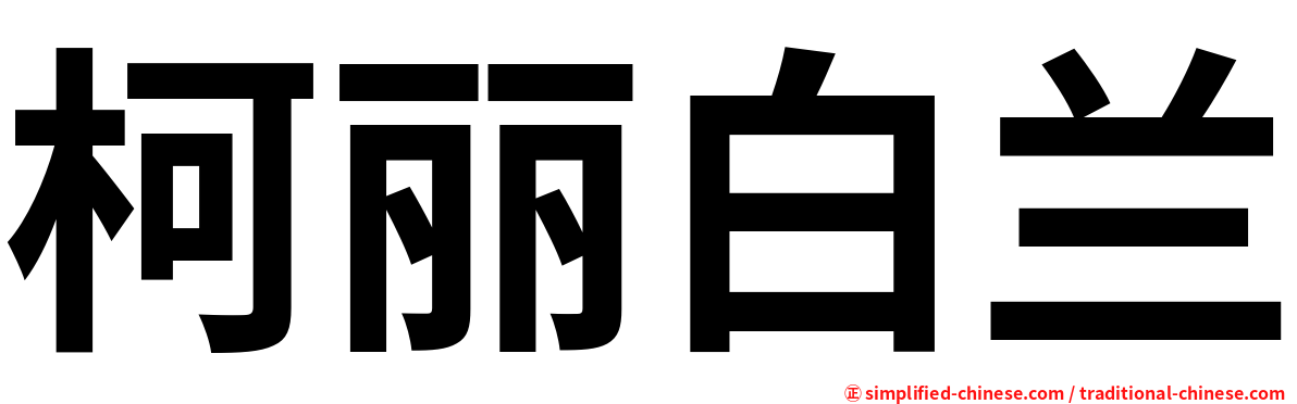 柯丽白兰