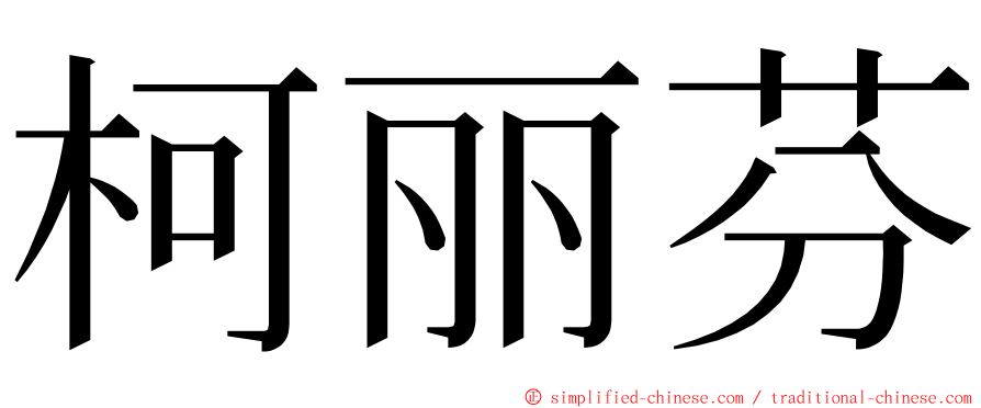 柯丽芬 ming font