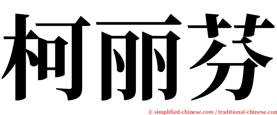 柯丽芬 serif font