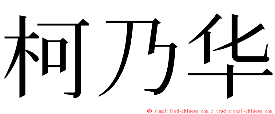 柯乃华 ming font