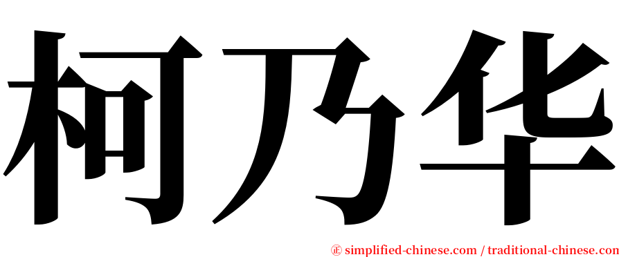 柯乃华 serif font