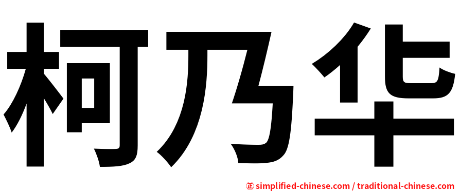 柯乃华