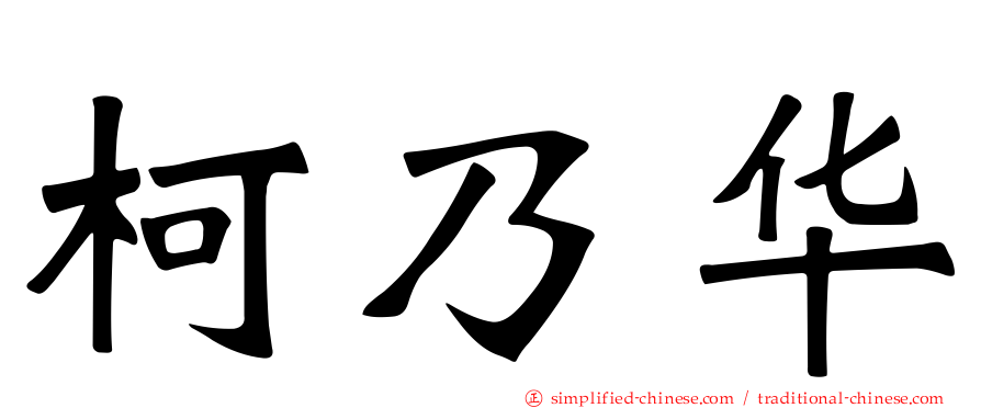 柯乃华