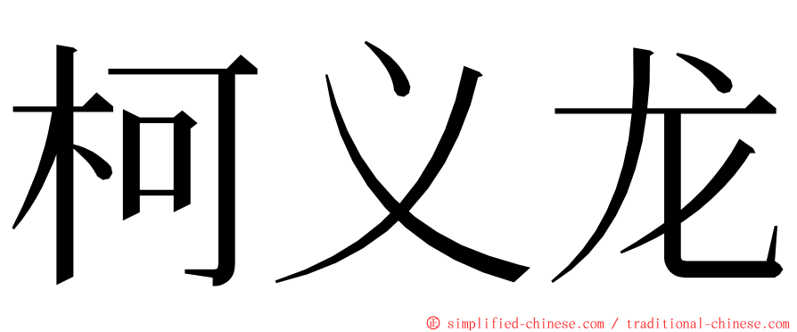 柯义龙 ming font