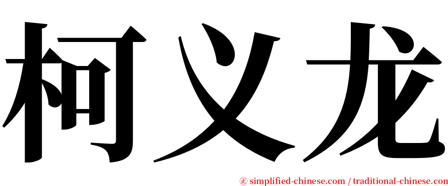 柯义龙 serif font