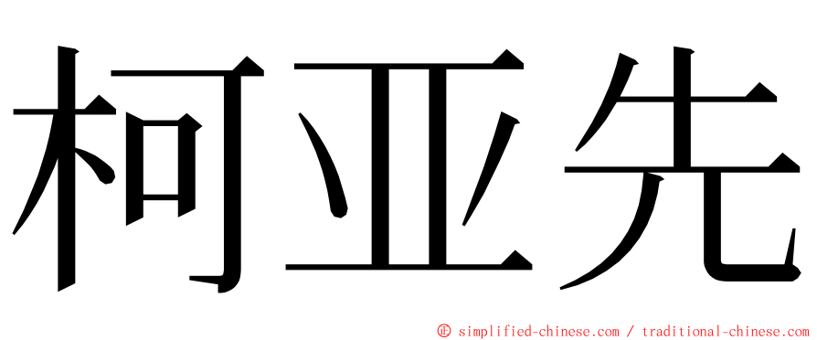 柯亚先 ming font