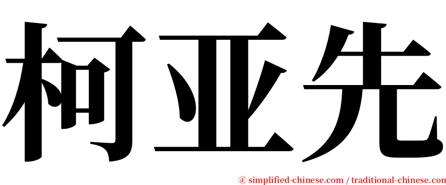 柯亚先 serif font
