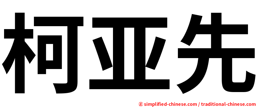 柯亚先