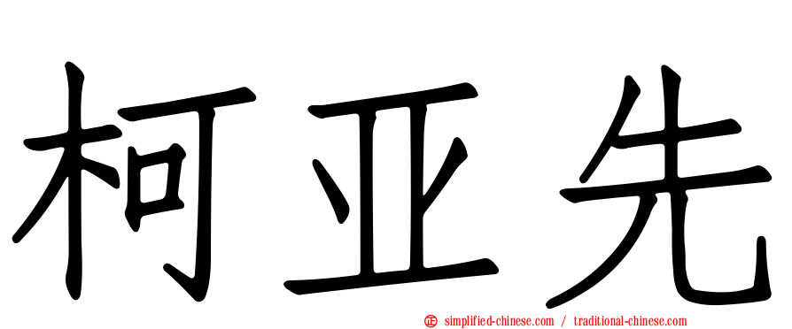 柯亚先