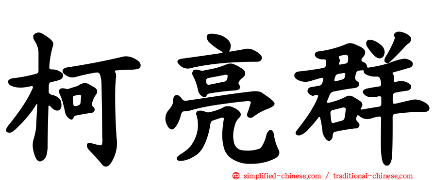 柯亮群