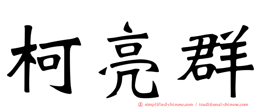 柯亮群