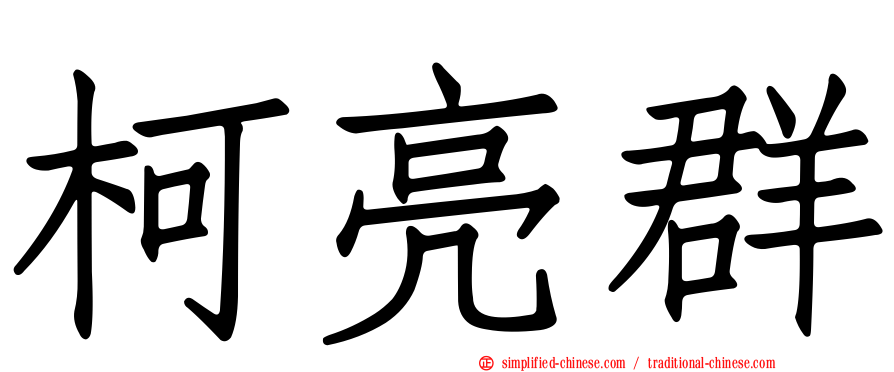 柯亮群
