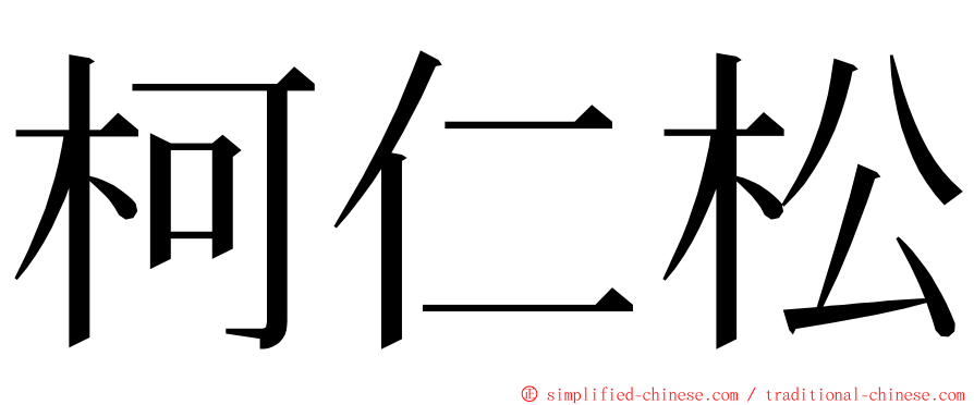 柯仁松 ming font