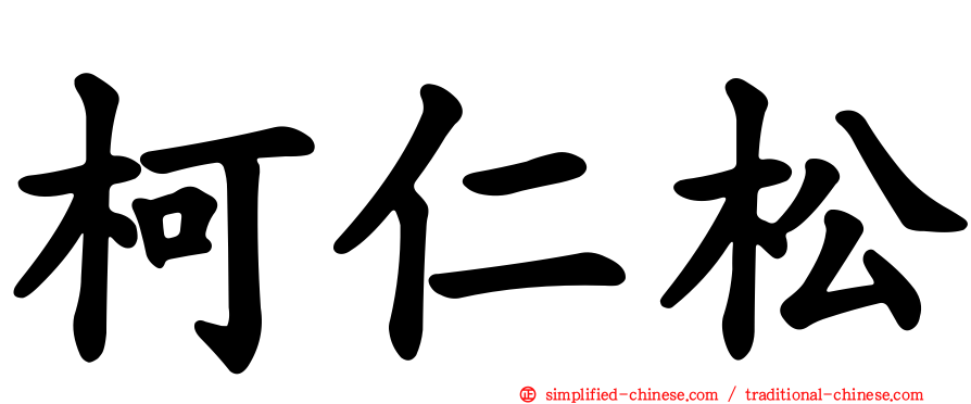 柯仁松