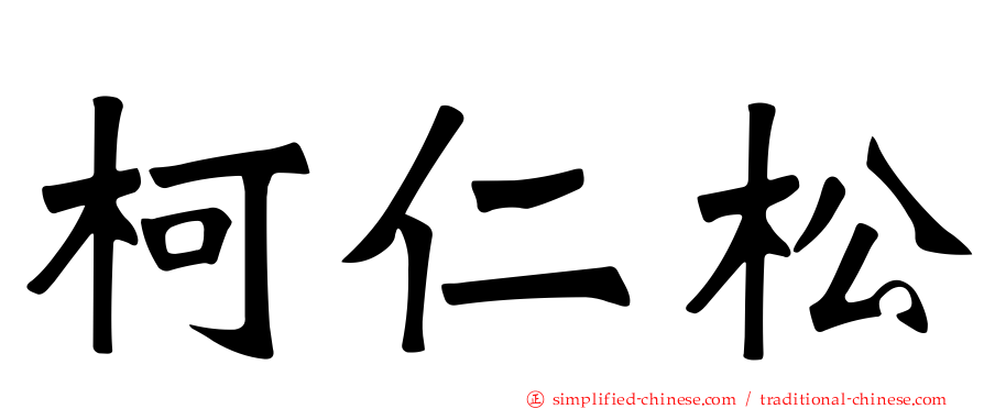 柯仁松