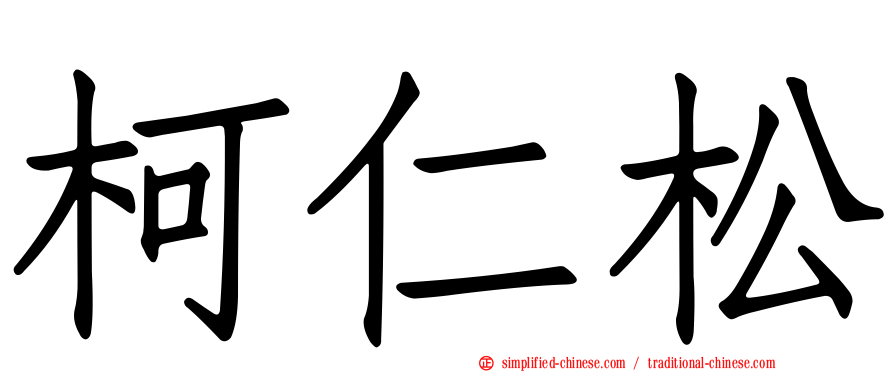 柯仁松