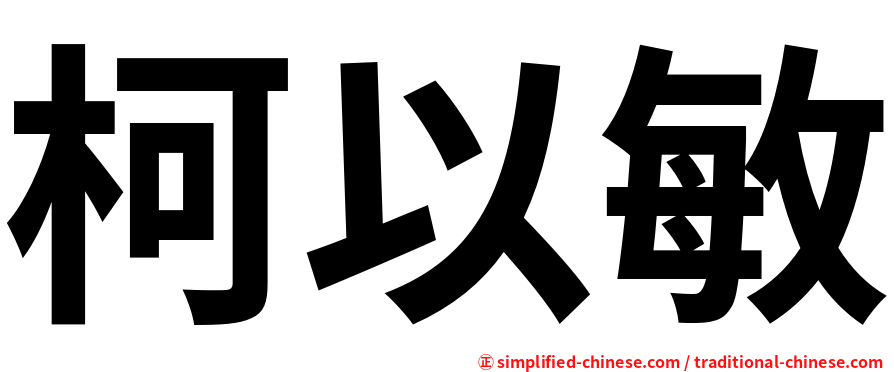 柯以敏