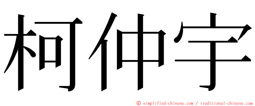 柯仲宇 ming font
