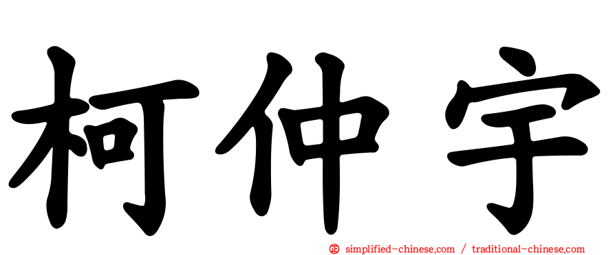 柯仲宇