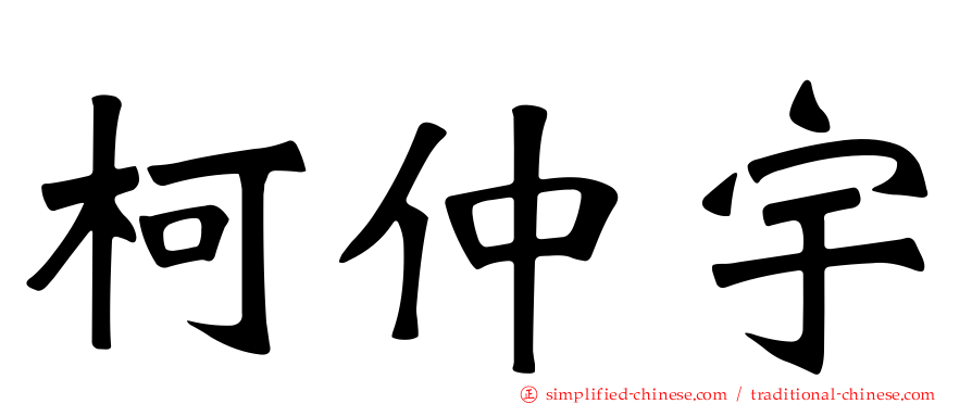 柯仲宇