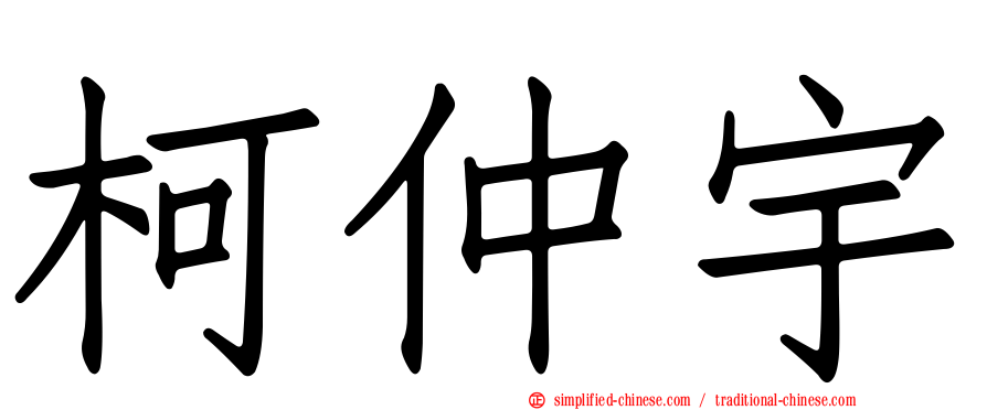 柯仲宇