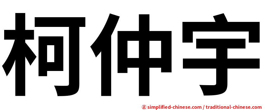 柯仲宇