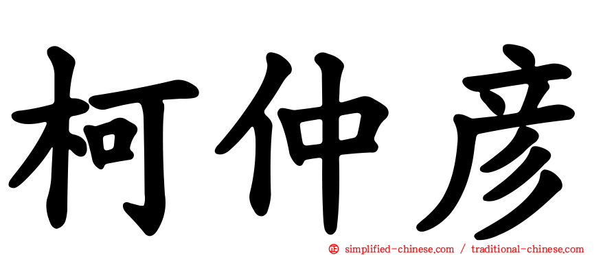 柯仲彦