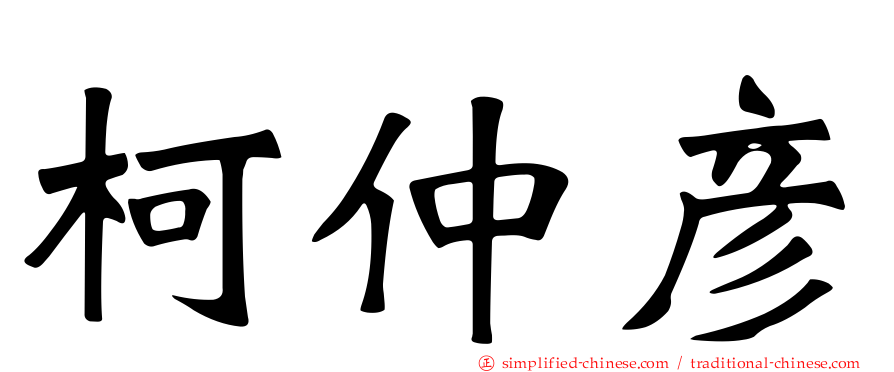 柯仲彦