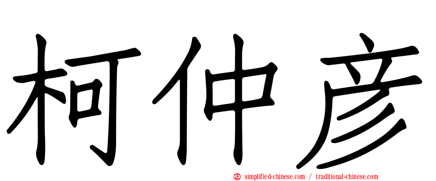 柯仲彦