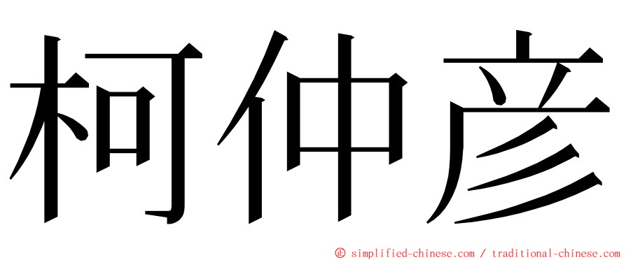 柯仲彦 ming font