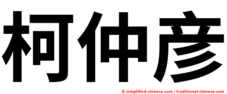 柯仲彦