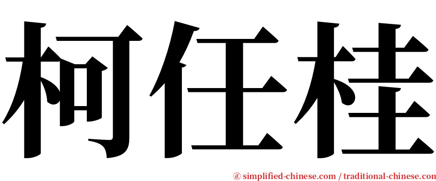 柯任桂 serif font