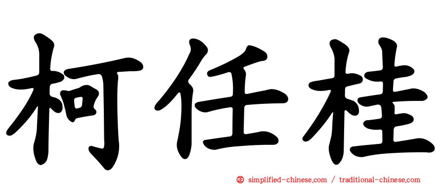 柯任桂