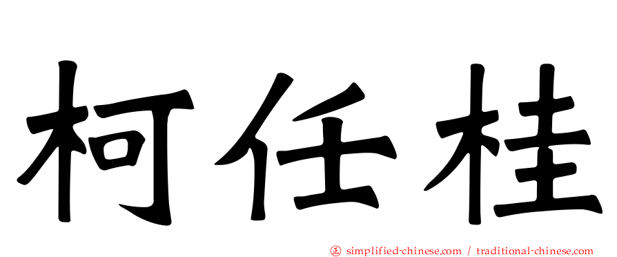 柯任桂