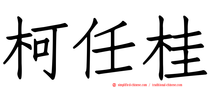 柯任桂