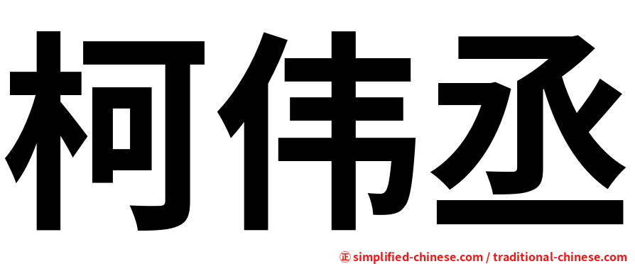 柯伟丞