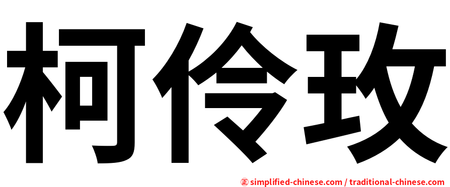 柯伶玫