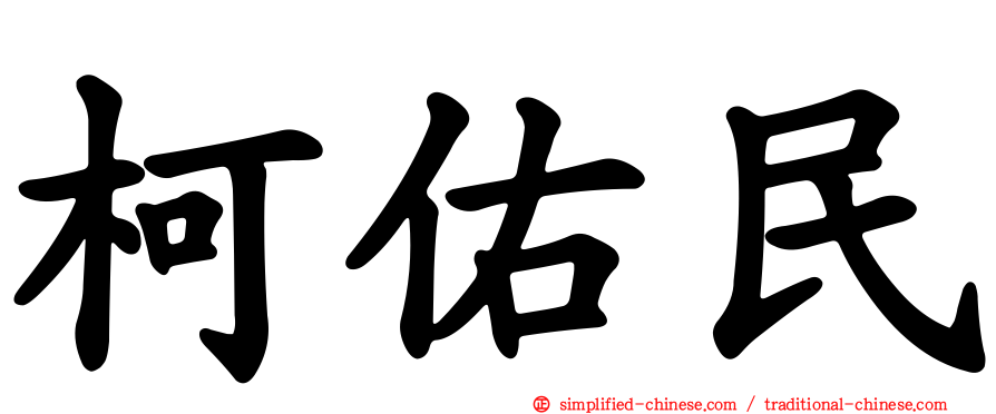 柯佑民