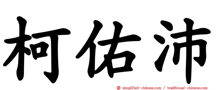 柯佑沛