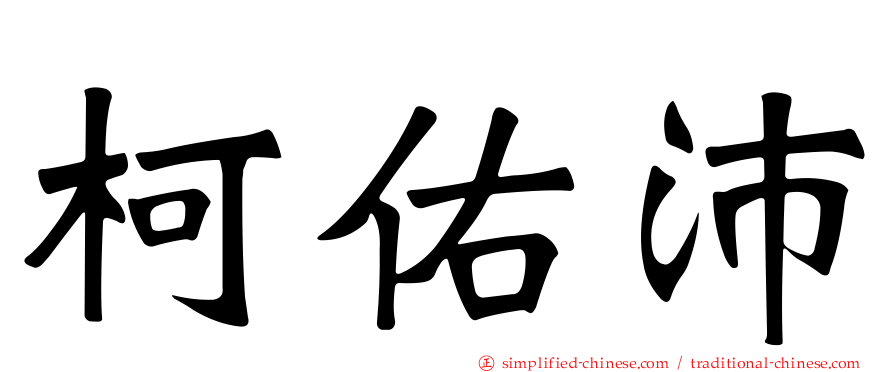 柯佑沛