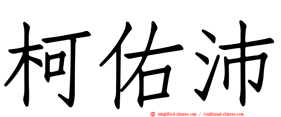 柯佑沛