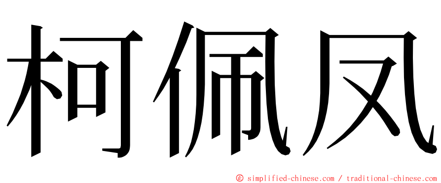 柯佩凤 ming font